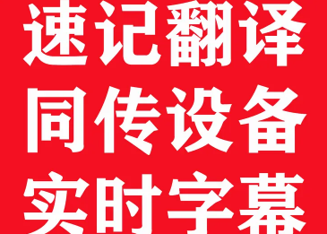深圳速记 录音整理 文字直播 高端云速记满意后付款诚信经营专业服务