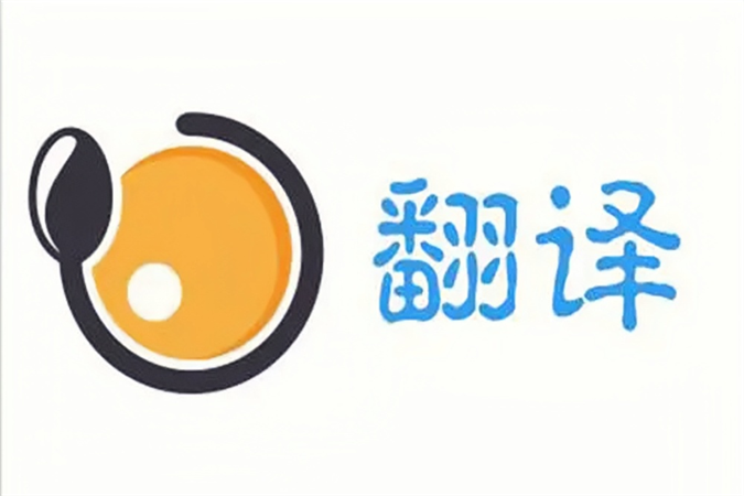 翻译服务深圳服务 高效优质的深圳翻译社